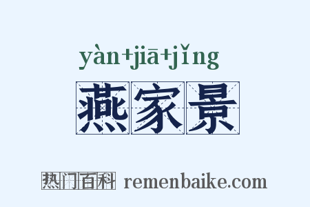 燕家景是什么意思的图片